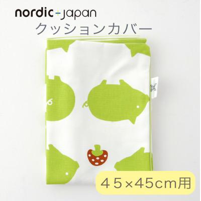 ふるさと納税 忠岡町 nordic+japan　クッションカバー 45×45cm 用 ブタ・グリーン