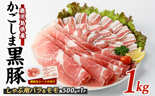 【10営業日以内に発送】＜指宿産かごしま黒豚＞しゃぶしゃぶ肉バラ500g･モモ500g(岡村商店/IB024-019) 鹿児島県 黒豚 豚肉 豚 肉 六白 ブタ ぶた バラ バラ肉 モモ モモ肉 スライス しゃぶしゃぶ かごしま 冷凍 国産 小分け 鹿児島六白黒豚 指宿市