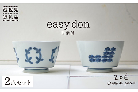 【波佐見焼】easy don 古染付 2個セット どんぶり 丼 ボウル 食器 どんぶり 丼 皿 どんぶり 丼【ZOE・一誠陶器】 [VE26]  波佐見焼