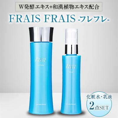 ふるさと納税 忠岡町 W発酵エキス+和漢植物エキス配合 FRAIS FRAIS-フレフレ- 2点セット