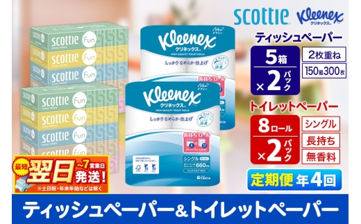 《3ヶ月ごとに4回お届け》定期便 クリネックス トイレットペーパー 長持ちロール シングル 8ロール×2パック ＆ ティッシュペーパー スコッティ ファン 150組 5箱×2パック 秋田市オリジナル 最短翌日発送 [クリネックス 長持ちロール 日本製紙クレシア ティッシュ スコッティ 新生活]