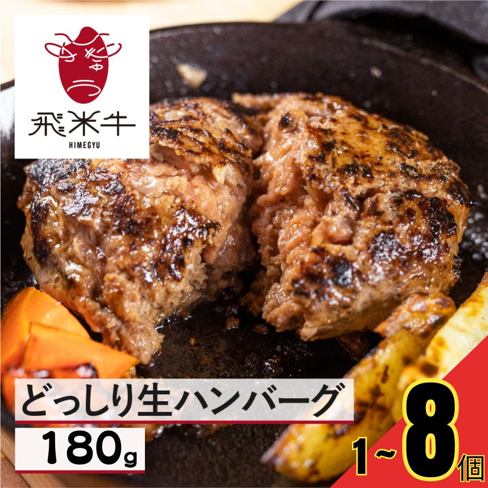 【ふるさと納税】《選べる内容量》うまい赤身にこだわった牛飼いの和牛肉 生ハンバーグ 簡易包装 180g 1個~8個 飛米牛 ひめぎゅう 生ハンバーグ 和牛 冷凍 牛肉 ビーフ おかず[Q2450] 5000円 5千円 7000円 7千円 10000円 1万円 20000円 2万円