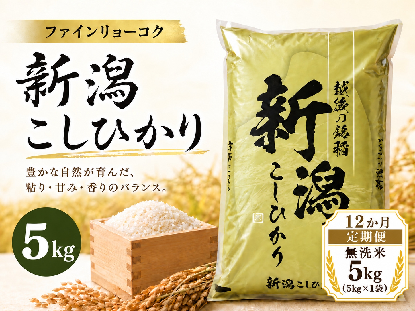 
                  【12か月定期便 令和8年産】 《無洗米》 《食味鑑定士厳選》新潟県佐渡産コシヒカリ 合計60kg（5kg＝5kg×1袋を毎月お届け全12回） | 新潟県産コシヒカリ 新潟産コシヒカリ 新潟コシヒカリ 佐渡産コシヒカリ 新潟県産こしひかり 佐渡産こしひかり お米 米 こしひかり 無洗米 むせんまい 精米 おこめ コメ 5キロ にいがた さど 新潟県 佐渡市
                