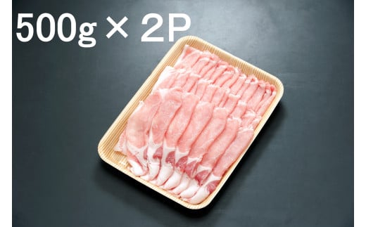 【A-207】郡上クラシックポーク　豚ロース　豚肉　しゃぶしゃぶ用 1kg　500g×2P  小分け 国産豚肉 冷凍