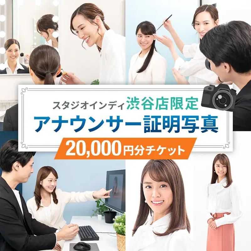【スタジオインディ渋谷店限定】アナウンサー証明写真20,000円分チケット 【275001-4】
