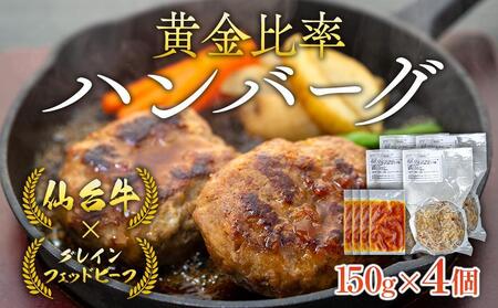 仙台牛 グレインフェッドビーフ ハンバーグ 150g 4個 | ハンバーグ ハンバーグ ハンバーグ ハンバーグ ハンバーグ
