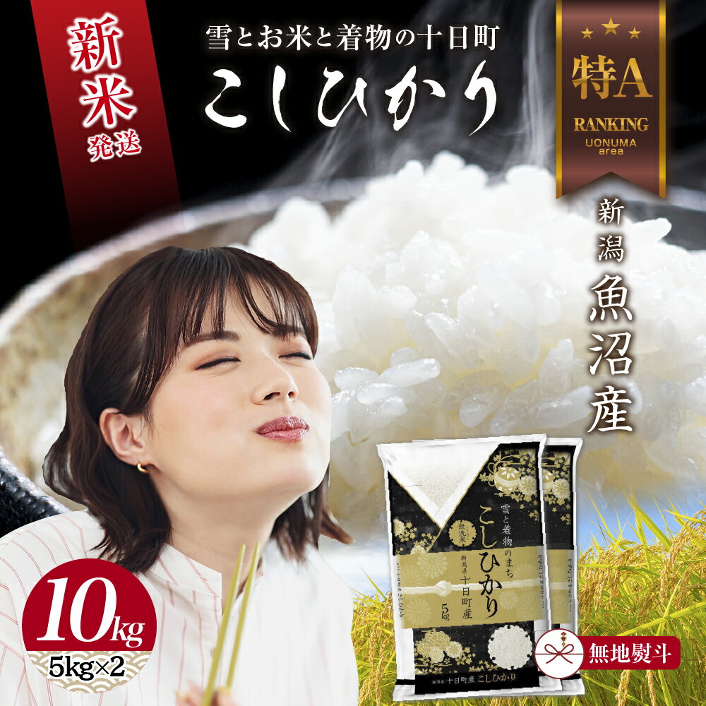 【ふるさと納税】【新米発送】 無地のし 令和7年産 新潟県 魚沼産 コシヒカリ お米 10kg （5kg×2袋）精米済み（お米の美味しい炊き方ガイド付き） 白米 新米 こしひかり 食品 人気 おすすめ 送料無料 魚沼 十日町 新潟県 精米 産直　お届け：2025年9月中旬より順次発送