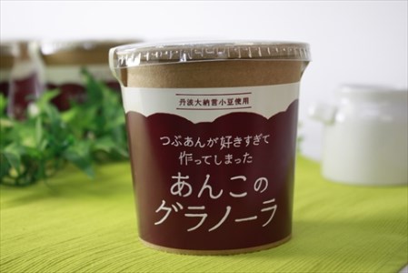 あんこのグラノーラ 8個セット 〈丹波市〉 つぶあん 加工食品