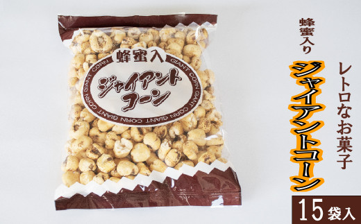 
西八製菓 蜂蜜入りジャイアントコーン 120g×15袋 【安心 安全 懐かしい レトロなお菓子 大人買い 】
