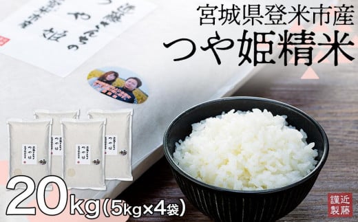 宮城県登米市産つや姫精米20kg【5kg×4袋】