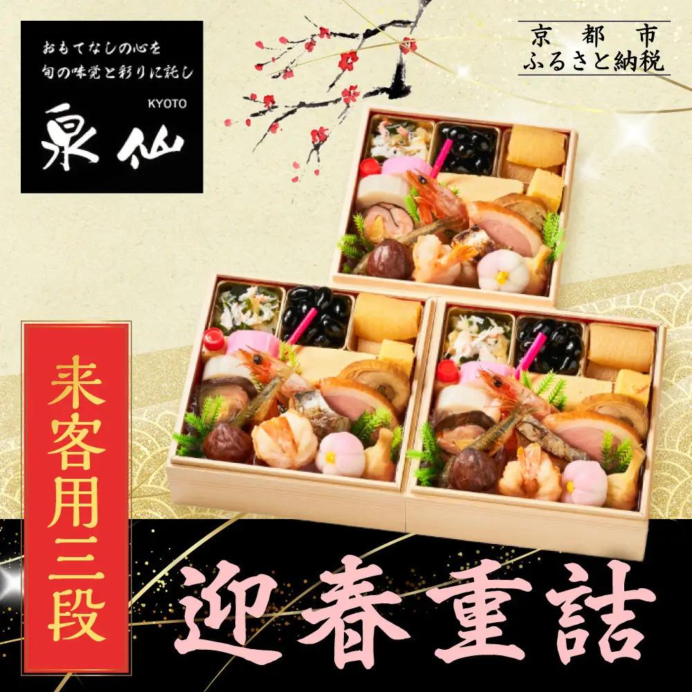 おせち 迎春重詰 来客用三段 老舗料亭おせち 京都 泉仙