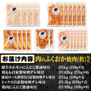【E79005】肉のふくおか 焼肉セット(松) (全5種類・計約6.84kg) 鹿児島 国産 豚 ホルモン お肉 味付け おかず 味付け 味噌 みそ 味噌ダレ たれ漬け 肩ロース 薄切り 焼き肉 バー