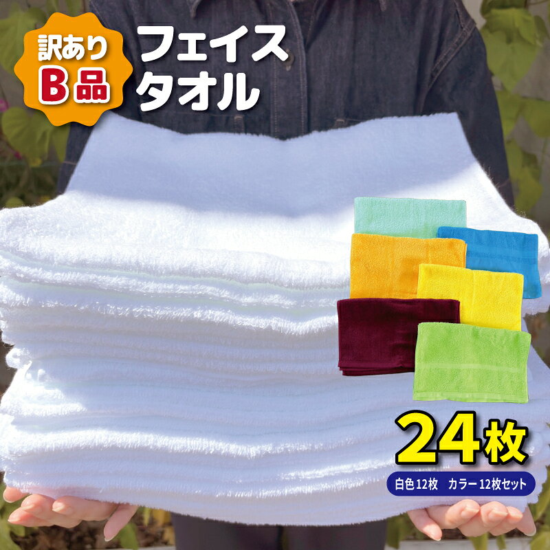 【ふるさと納税】B品 フェイスタオル 24枚 白色 カラー 吸水性 洗顔 お風呂上がり キッチン お掃除 普段使い 毎日使い 無地 綿100％ 泉州タオル タオル 日用品 雑貨 訳あり やわらかな風合い 優しい 肌触り 大阪府 泉佐野市 送料無料