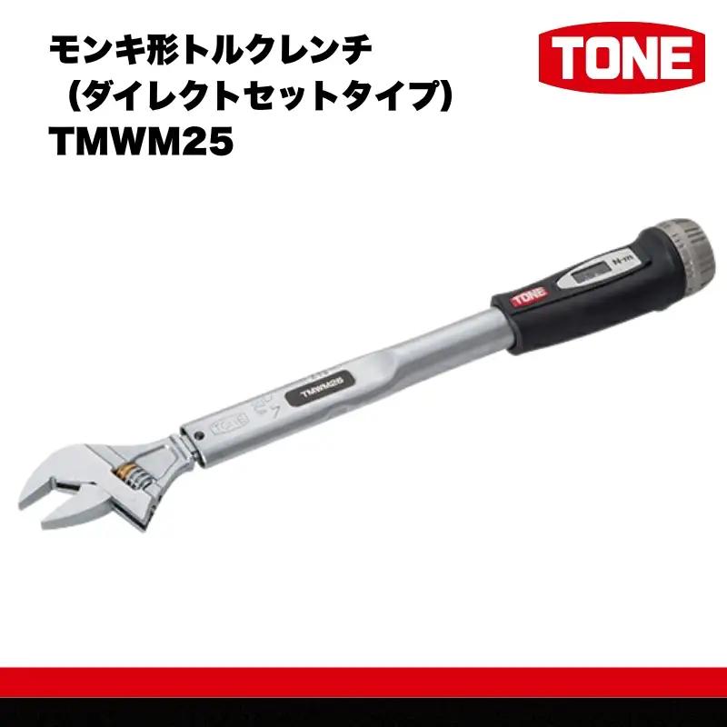 TONE トネ モンキ形トルクレンチ ( ダイレクトセットタイプ ) ( TMWM25 ) 15001-30025305