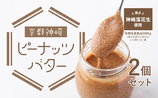 神崎落花生 ピーナッツバター 90g×2個セット 発送期間2027年2月中旬以降 【株式会社ソラアオ 京都府 京都 ピーナッツ ギフト 贈り物 ピーナッツバター ピーナッツ本来の味】