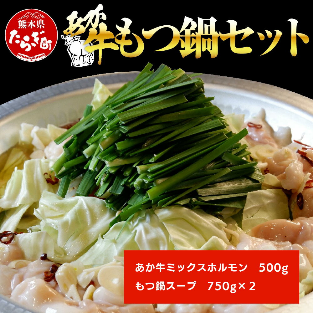 【ふるさと納税】あか牛 もつ鍋 セット 2～3人前 ホルモン 500g 鍋スープ付き 鍋 牛肉 肉 お肉 あか牛 赤牛 ミックス 小腸 大腸 センマイ アカセンマイ 熊本県産 国産 九州産 冷凍 阿蘇牧場 送料無料