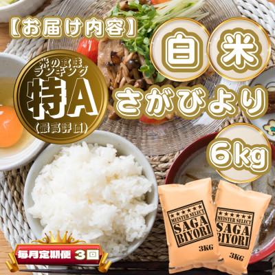 ふるさと納税 基山町 【毎月定期便】さがびより白米6kg(3kg×2袋)(基山町)全3回 |  | 03