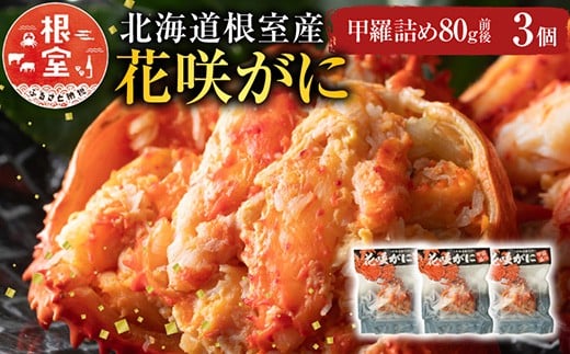 A-54003 【北海道根室産】花咲がに甲羅詰め3個