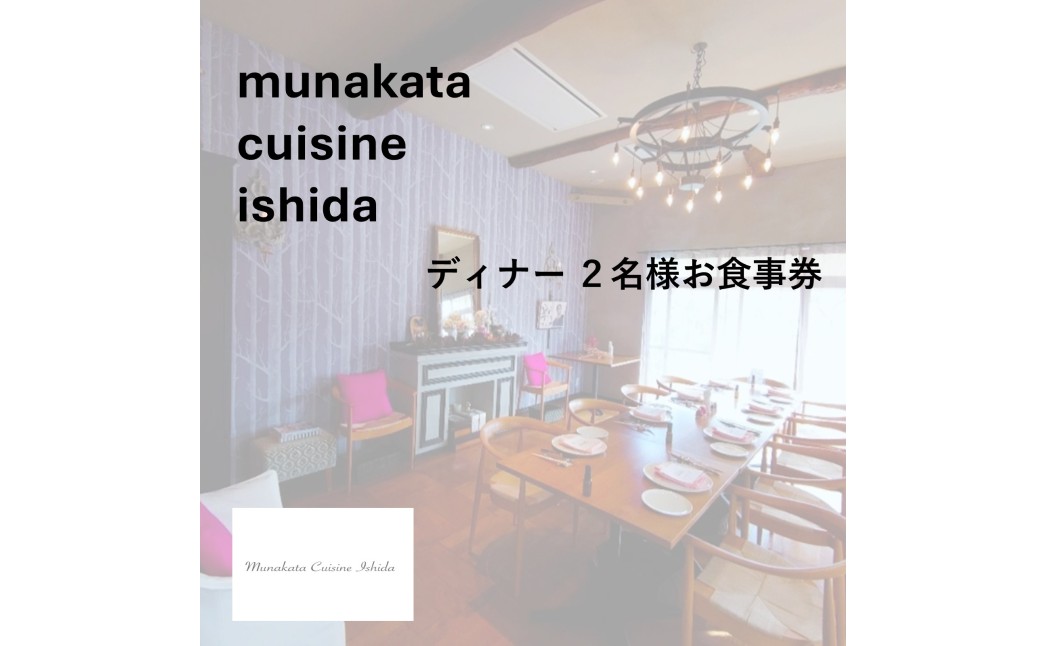Munakata Cuisine Ishida ディナーペア(2名様)お食事券 ラ･モンターニュ 山 コース【Munakata Cuisine Ishida】_HA2017 食事券 チケット コース ディナー ペア おまかせ 記念日 福岡県宗像市 宗像市