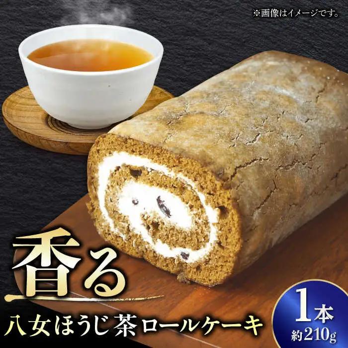 いりえ茶園 八女ほうじ茶ろーるケーキ 1本 / スイーツ ロールケーキ [AFAK002]