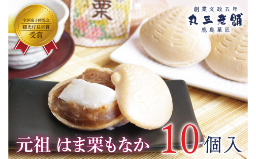 栗もなか 元祖 はま栗もなか （ 5個入 ）×2セット 美味しい 和菓子 老舗 絶品 菓子 お菓子 おもたせ ギフト 和 スイーツ マロン お土産 みやげ 手土産 贈り物 贈答 デザート 美味しい 人気 お取り寄せ グルメ ふるさと納税 茨城県 鹿嶋市