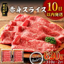 【ふるさと納税】 鹿児島県産 黒毛和牛 赤身 スライス 620g 310g × 2P 10日以内発送 牛 肉 モモ肉 ウデ肉 国産 和牛 肩ロース 焼肉 サラダ 炒め物 トッピング ビーフ 牛しゃぶ すき焼き すきやき 冷凍 レシピ 水迫畜産 鹿児島市 おすすめ ランキング プレゼント ギフト