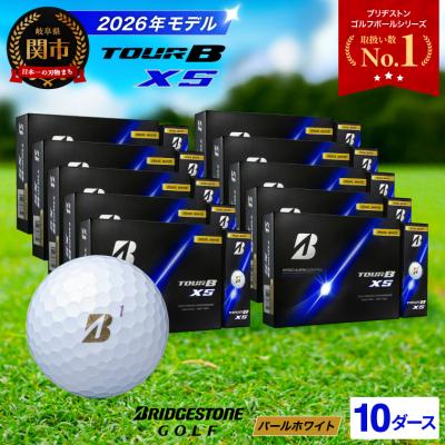 ふるさと納税 関市 【2026年モデル】10ダース TOUR B XS パールホワイト ゴルフボール ブリヂストン