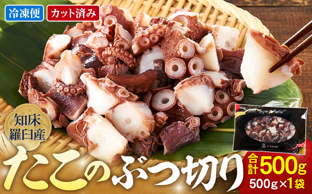 北海道 知床羅臼産 500g たこのブツ切り  小分け 小分けパック 冷凍新鮮 魚介類 海の幸 海産物 刺身 おつまみ たこ焼き たこ飯 カルパッチョ 国産 贈り物 ギフト おすすめ ランキング 人気 一品 016942_AM088