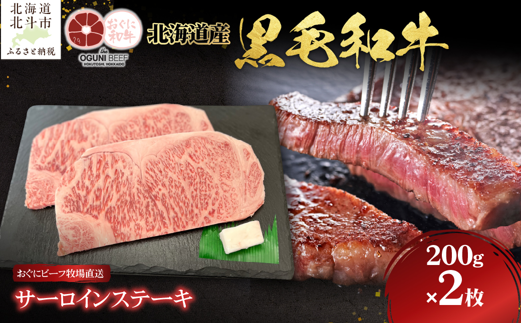【寄附額見直しました！】北海道産 黒毛和牛 おぐにビーフ 牧場直送 サーロインステーキ200g×2 HOKQ005