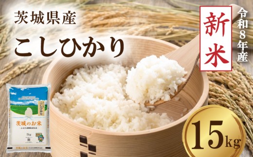 【 先行予約 令和8年産 新米 】 米 茨城県産 コシヒカリ 15kg 精米 お米 ご飯 ごはん コメ 白米 ライス こしひかり 新米15kg 米15kg 15キロ 銘柄米 茨城県 2026年度 8年度 新生活 応援 kome okome 茨城県産 国産 産地直送 送料無料 関東 ふるさと納税 茨城 筑西市  筑西
