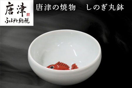 唐津の焼物 しのぎ丸鉢