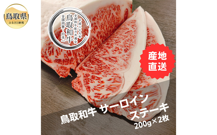 
            D25-001 鳥取和牛サーロインステーキ　冷凍200g×2枚
          