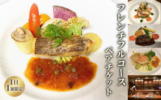 ラ・ロマネ朝霞 フルコース ペアチケット 1枚