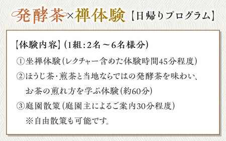 【日帰り体験】出雲旅のはじまりに 発酵茶リトリート