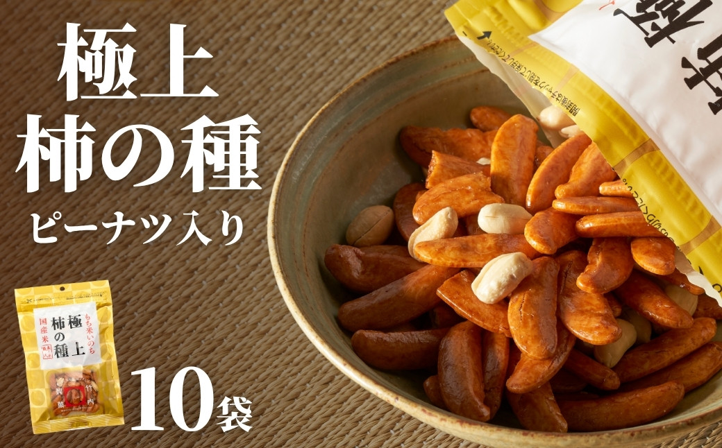 
                  【柿の種】 大粒 極上 柿の種 ピーナッツ入り 10袋セット (1袋110g) 竹内製菓 | 新潟産 柿ピー 餅米使用 おつまみ 徳用 【0002-0147-01】
                
