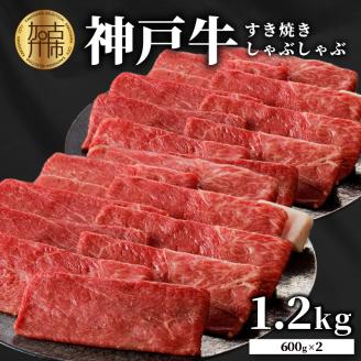 神戸牛しゃぶしゃぶ・すきやき1.2kg(600ｇ×2)《 鍋 お鍋 牛しゃぶ 牛すき すき焼き しゃぶしゃぶ 神戸牛 1.2kg  国産 送料無料 お取り寄せ 牛肉 小分けタイプ 美味しい おすすめ 
