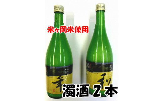 【ふるさと納税】　ドブロク（濁酒）2本セット（甘口・辛口）