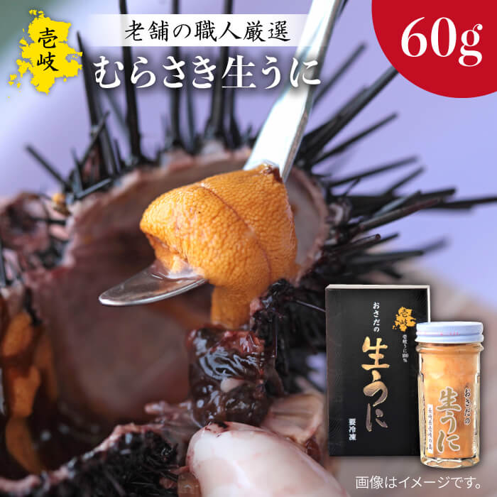 【ふるさと納税】老舗の厳選 おさだの生うに 60g 生ウニ 生うに 雲丹 紫ウニ ムラサキウニ 《壱岐市》【長田商店】[JAO016] 18000 18000円 のし プレゼント ギフト 冷凍配送