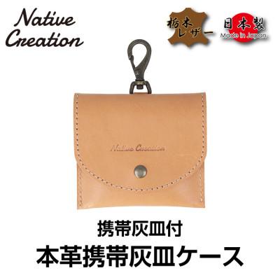 ふるさと納税 大和郡山市 Native Creation 携帯灰皿ケース NC3767 BEIGE 栃木レザー