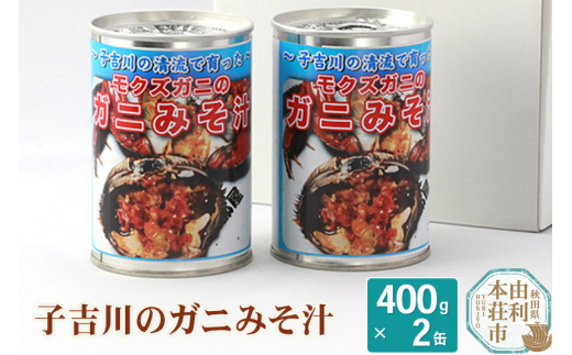 
子吉川魚遊会 子吉川のガニみそ汁 400g×2缶
