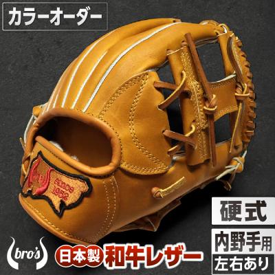 ふるさと納税 三宅町 硬式内野手用グローブ(カラーオーダー)【吉川清商店　bro's】