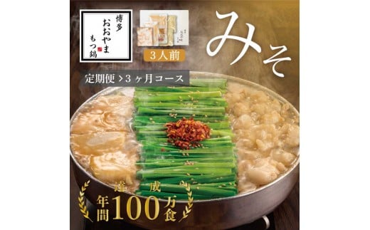 【定期便3ヶ月】博多もつ鍋おおやまもつ鍋みそ味3人前