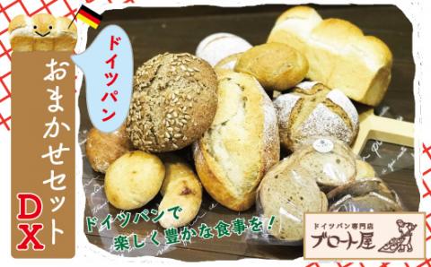 【ドイツパン工房 ブロート屋】おまかせセットDX R5-031