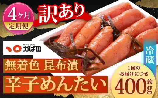【4カ月定期便】 無着色 昆布漬 辛子めんたい 『訳あり』 約400g×4回 計約1.6kg 毎月お届け 辛子明太子 辛子めんたいこ 明太子 めんたいこ たらこ 冷蔵 福岡県 北九州市
