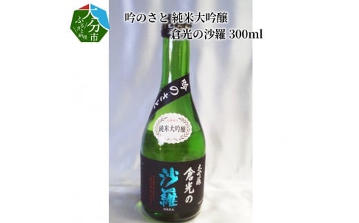 吟のさと 純米大吟醸 倉光の沙羅 300ml 大分 日本酒 地酒 やや甘口 お祝い 冷酒 常温 熱燗 ケース入り 晩酌 H02016