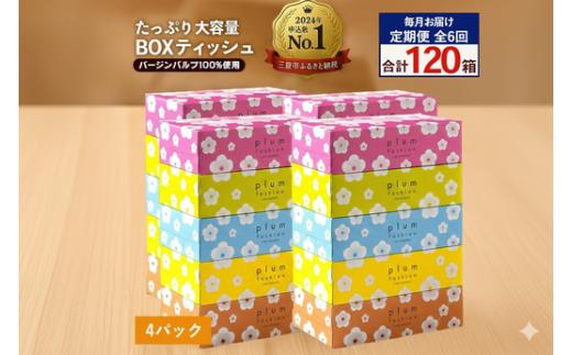 定期便 毎月 6回 プラムファッション ボックスティッシュ 5箱×4パック  [ ティッシュ ティッシュペーパー BOXティッシュ 箱ティッシュ 大容量 まとめ買い 日用品 消耗品 生活用品 常備品 必需品 紙 パルプ100% 蛍光染料不使用 日本製 国産 家庭用 業務用 防災備蓄 まとめ買い 備蓄 防災 ティッシュペーパー てぃっしゅ ティッシュ 香川県 三豊市 ]