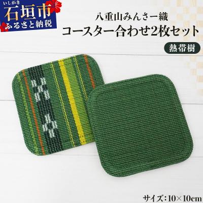 ふるさと納税 石垣市 八重山みんさー織 コースター合わせ2枚セット 熱帯樹