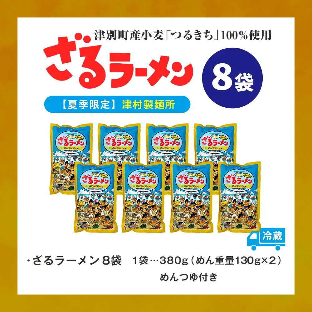 【夏季限定】津村製麺所 ざるラーメン 津別町産小麦「つるきち」100%使用 ８袋入りセット｜ふるさと納税 ラーメン 冷やし中華 冷たい麺 津村製麺所 生ラーメン つけ麺 つけめん つるきち 国産小麦 