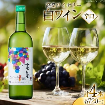 ふるさと納税 高畠町 白 ワイン 高畠ワイナリー 辛口 ワイン 720ml 4本