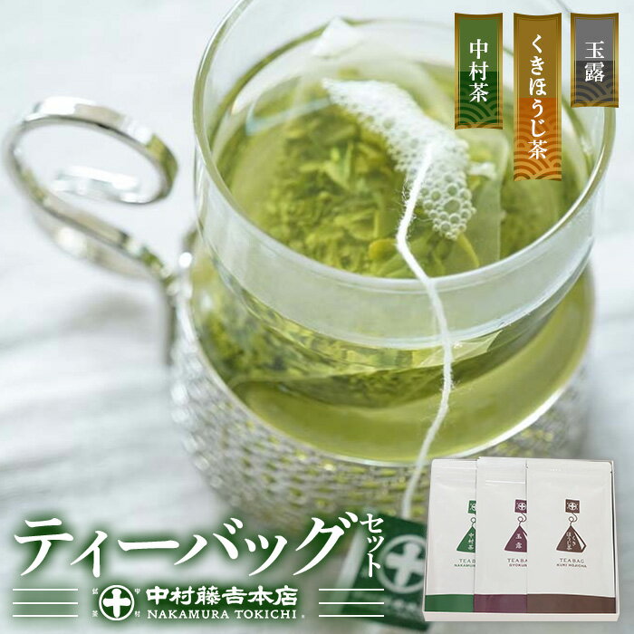 【ふるさと納税】《中村藤吉本店》ティーバッグ 3種詰合せ(28包) 銘茶 お茶 宇治茶 緑茶 玉露 煎茶 ほうじ茶 セット 詰合せ 詰め合わせ 【uj-AZ015】【中村藤吉本店】
